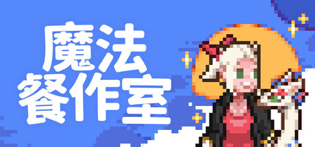 《魔法餐工作室/Magical Delicacy》Build 18694284-官中简体|容量911MB