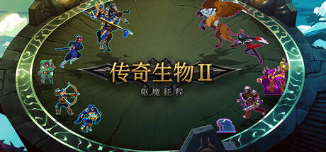 《Legend Creatures 2/传奇生物2/Legendary Creatures 2》BUILD 12801219|官中|容量324MB