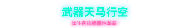 霓虹 深渊2 Neon Abyss 2 Build.19284665 官方中文【850M】