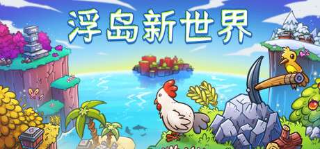 浮岛新世界/Outpath  v1.0.15a