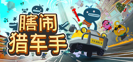 瞎闹猎车手/Tiny Terrys Turbo Trip