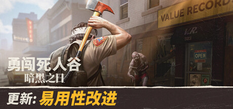 勇闯死人谷：暗黑之日/Into the Dead: Our Darkest Days