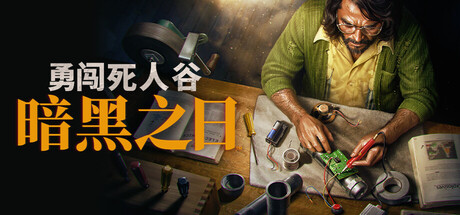 勇闯死人谷：暗黑之日/Into the Dead: Our Darkest Days v0.13.18884（官中）-无忧免费游戏网