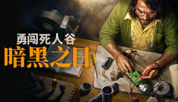 勇闯死人谷 暗黑之日|豪华中文|Build.23515588-尸潮来临-黑夜不眠+预购特典+全DLC-支持手柄+修改器|解压即撸