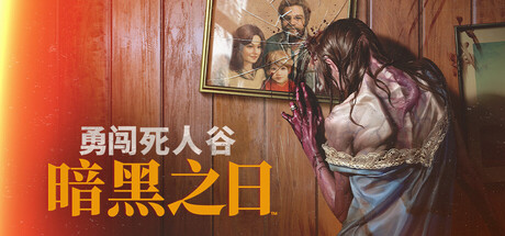 勇闯死人谷：暗黑之日（Into the Dead Our Darkest Days）v0.16.1.20783 免安装中文版下载