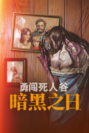 勇闯死人谷：暗黑之日-单机岛