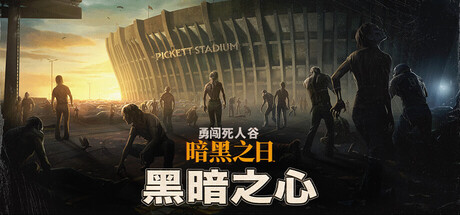 勇闯死人谷：暗黑之日-V.10.1.16733-黑暗之心-(STEAM官中+全DLC+壁纸+修改器)-支持手柄