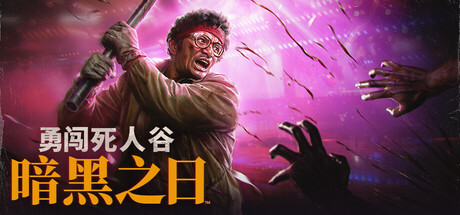 勇闯死人谷 黑暗之日(Into the Dead Our Darkest Days)v0.14.19563免安装中文版|解压即玩|