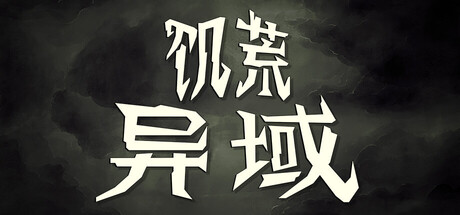 饥荒/Don’t Starve-鹿星语