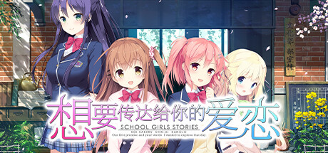想要传达给你的爱恋(Koi x Shin Ai Kanojo)绿色版|百度云迅雷下载