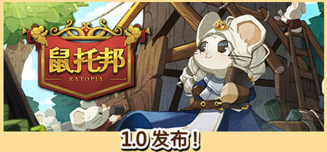 《鼠托邦（Ratopia）》Build 18323599-官中简体|容量1.4GB
