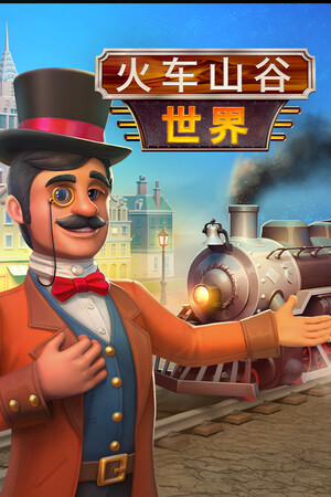 Train Valley World | 免安装中文版下载 - 单机岛