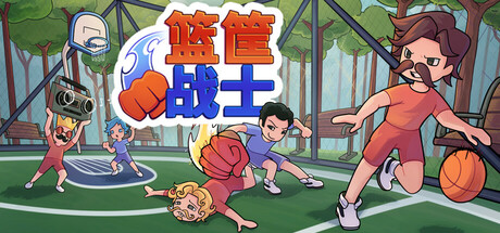 《篮筐战士: 派对篮球》EA V1.0-官中简体