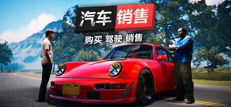 汽车销售模拟器2023/二手车买卖模拟器/Car For Sale Simulator 2023/支持网络联机-鹿星语