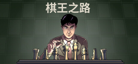 棋王之路