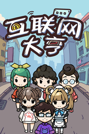 互联网大亨 | 免安装中文版下载 - 单机岛