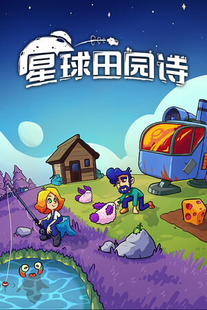 星球田园诗 免安装中文版下载|MOD修改器存档 - 单机岛