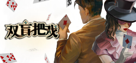 双盲把戏/Death Trick: Double Blind-鹿星语
