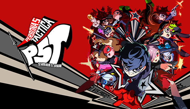 女神异闻录5 皇家版（Persona 5 Royal）中文版下载｜全DLC整合｜免安装绿色版｜百度网盘高速直链
