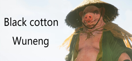 黑棉花：悟能/黑棉花：悟能