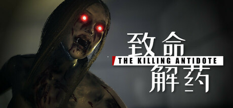 《致命解药/The Killing Antidote》v0.5.2.3中文版-拾艺肆