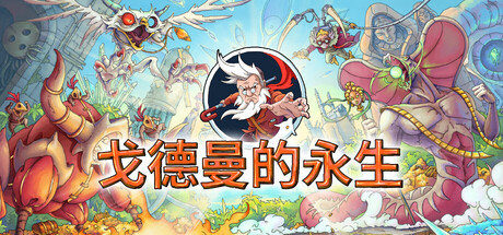 戈德曼的永生