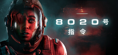 8020号指令|Directive 8020|Build23739111-萌芽游戏