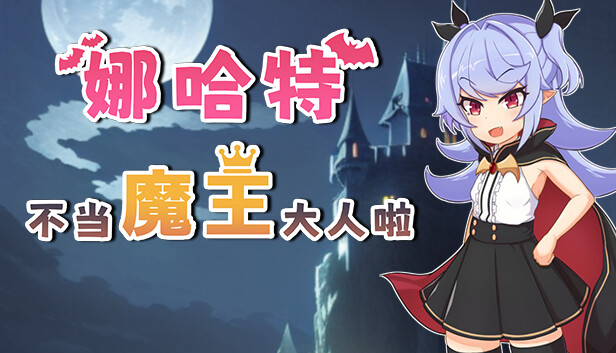 娜哈特不当魔王大人啦|官方中文|V1.0.4+全DLC|解压即撸|-星云科技 adyun.org