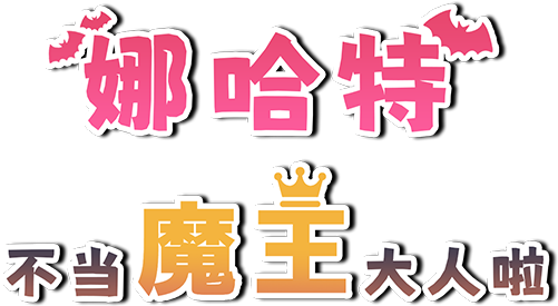 图片[6]-[PC+安卓]娜哈特不当魔王大人啦 v1.0.2（官中）-无忧免费游戏网
