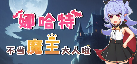 [PC+安卓]娜哈特不当魔王大人啦 v1.0.2（官中）-无忧免费游戏网