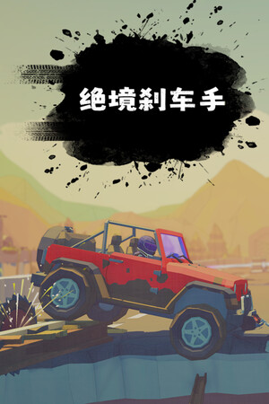 绝境刹车手 | 免安装中文版下载 - 单机岛
