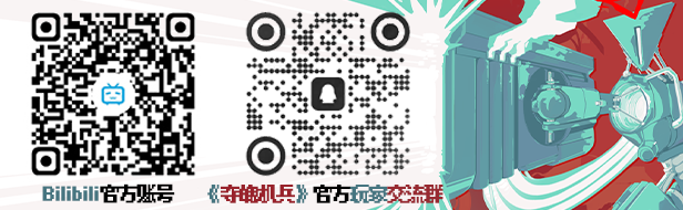 加入夺魄机兵玩家社区