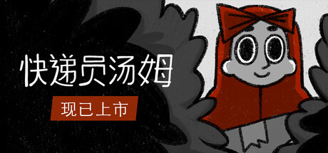 快递员汤姆/Tom the Postgirl                            新游发布