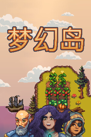 梦幻岛 | 免安装中文版下载 - 单机岛