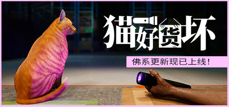 《猫好货坏》Build 17767396官中简体
