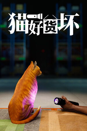 猫好货坏 | 免安装中文版下载 - 单机岛