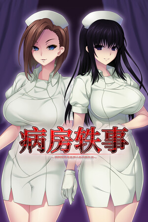 病房轶事～潜藏邪恶老鸟护士的住院生活～-单机岛