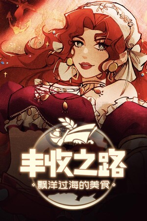 丰收之路:漂洋过海的美食 | 免安装中文版下载 - 单机岛