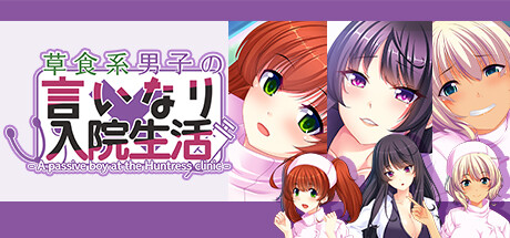 草食系男子の言いなり入院生活- A passive boy at the Huntress clinic -/草食系男子唯命是从的入院生活- A passive boy at the Huntress clinic -