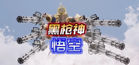 《黑枪神悟空 Black Gunner Wukong》v1.0.0官中简体|容量7GB