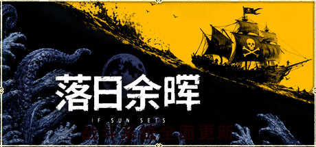 落日余晖