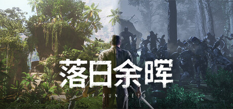 [PC/动作冒险]落日余晖 Build.17452483 免安装中文版[18.5G/度盘]