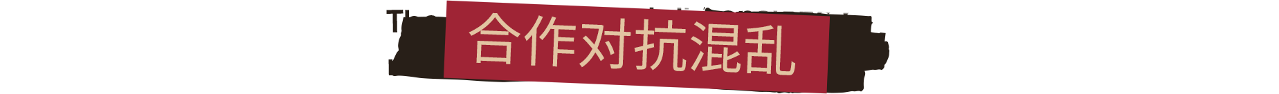 FBC防火线|官方中文|支持手柄|FBC: Firebreak|联邦控制局：防火组插图2