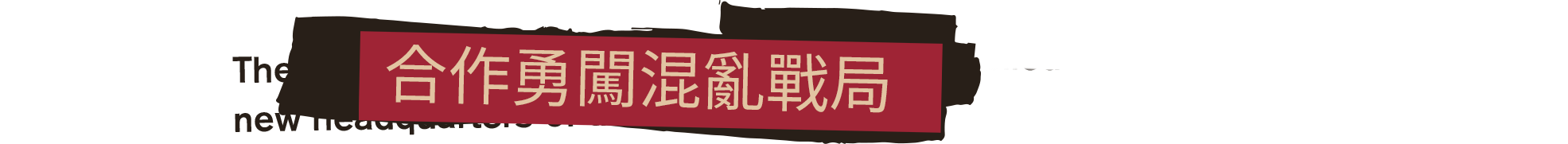 联邦控制局：防火组|FBC: Firebreak最新版官方中文免费下载-图片3