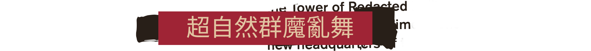 联邦控制局：防火组|FBC: Firebreak最新版官方中文免费下载-图片1