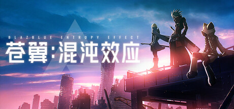 苍翼:混沌效应/BlazBlue Entropy Effect v1.1.1.145550.0 包含全DLC(官中)-无忧免费游戏网