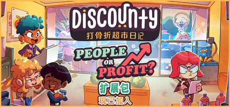 打骨折超市日记/Discounty-生煎包游戏-VIGAME