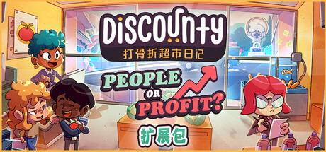 打骨折超市日记 (Discounty) build.23821896/v1.2.0a 含支持者DLC [中文][0.62G]