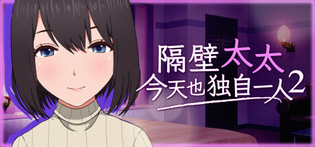 《隔壁太太今天也独自一人 2》[中文][0.9G]-极客游戏