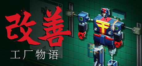 改善|Kaizen A Factory Story|Build24289492-萌芽游戏